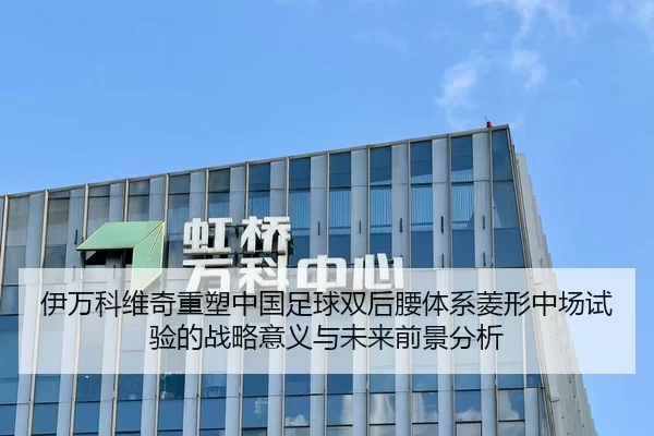 伊万科维奇重塑中国足球双后腰体系菱形中场试验的战略意义与未来前景分析