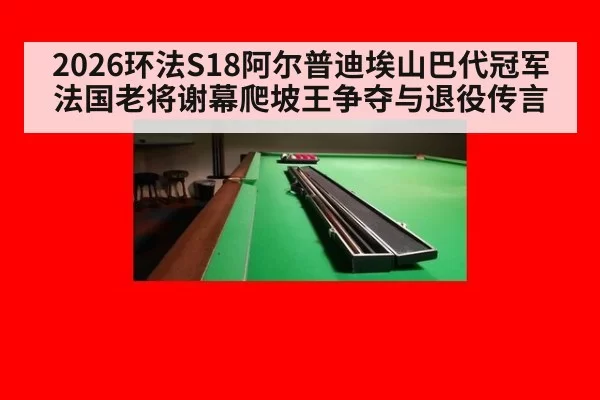 2026环法S18阿尔普迪埃山巴代冠军 法国老将谢幕爬坡王争夺与退役传言