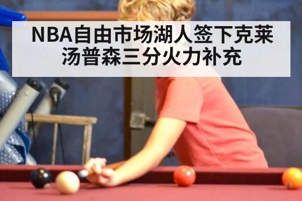 NBA自由市场湖人签下克莱汤普森三分火力补充
