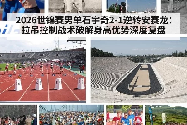 2026世锦赛男单石宇奇2-1逆转安赛龙：拉吊控制战术破解身高优势深度复盘