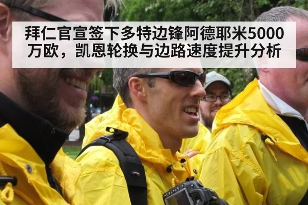 拜仁官宣签下多特边锋阿德耶米5000万欧，凯恩轮换与边路速度提升分析
