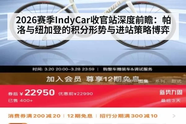 2026赛季IndyCar收官站深度前瞻：帕洛与纽加登的积分形势与进站策略博弈